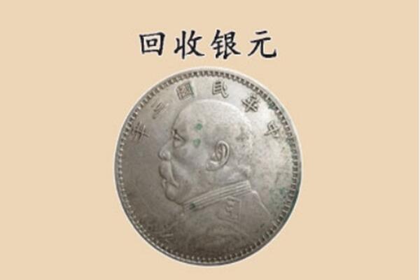 保定市安国回收银元电话.jpg